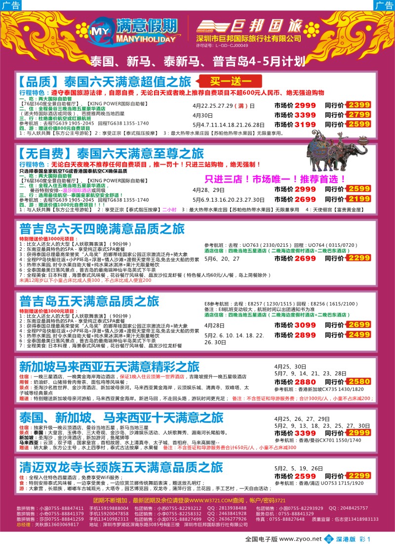 b彩001  【巨邦国旅总部】（满意假期）——品质泰新马专线  