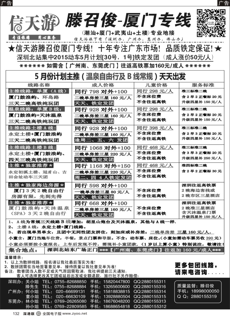r黑132  信天游（滕召俊）厦门专线