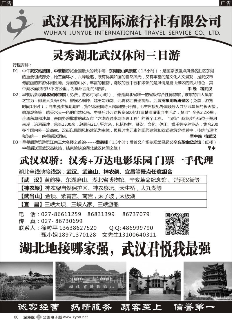 b黑060  湖北地接-武汉君悦国际旅行社  