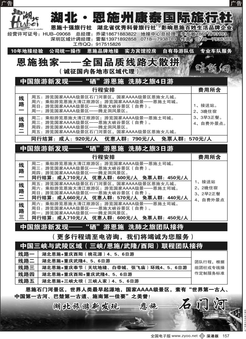 b黑157  湖北.恩施州康泰国际旅行社
