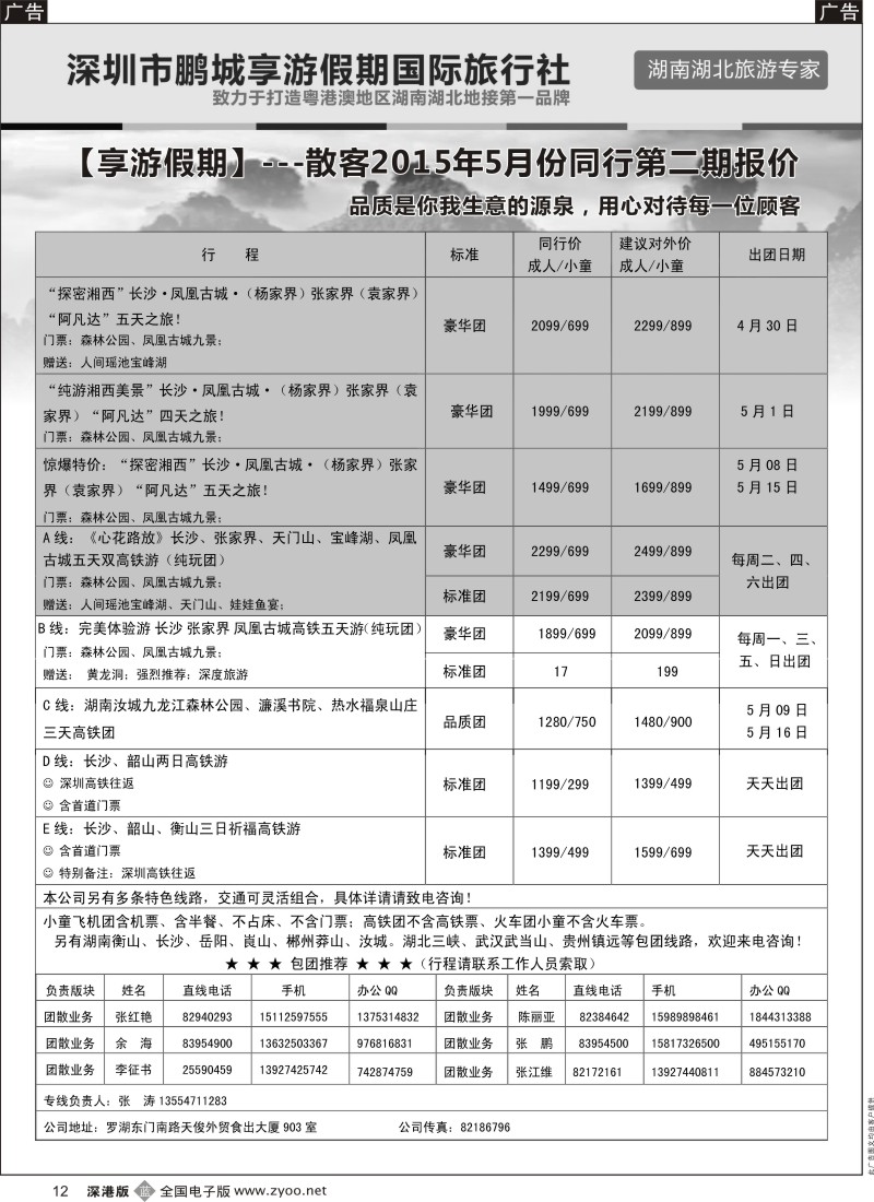 b黑012  湖南线--享游假期  张涛  