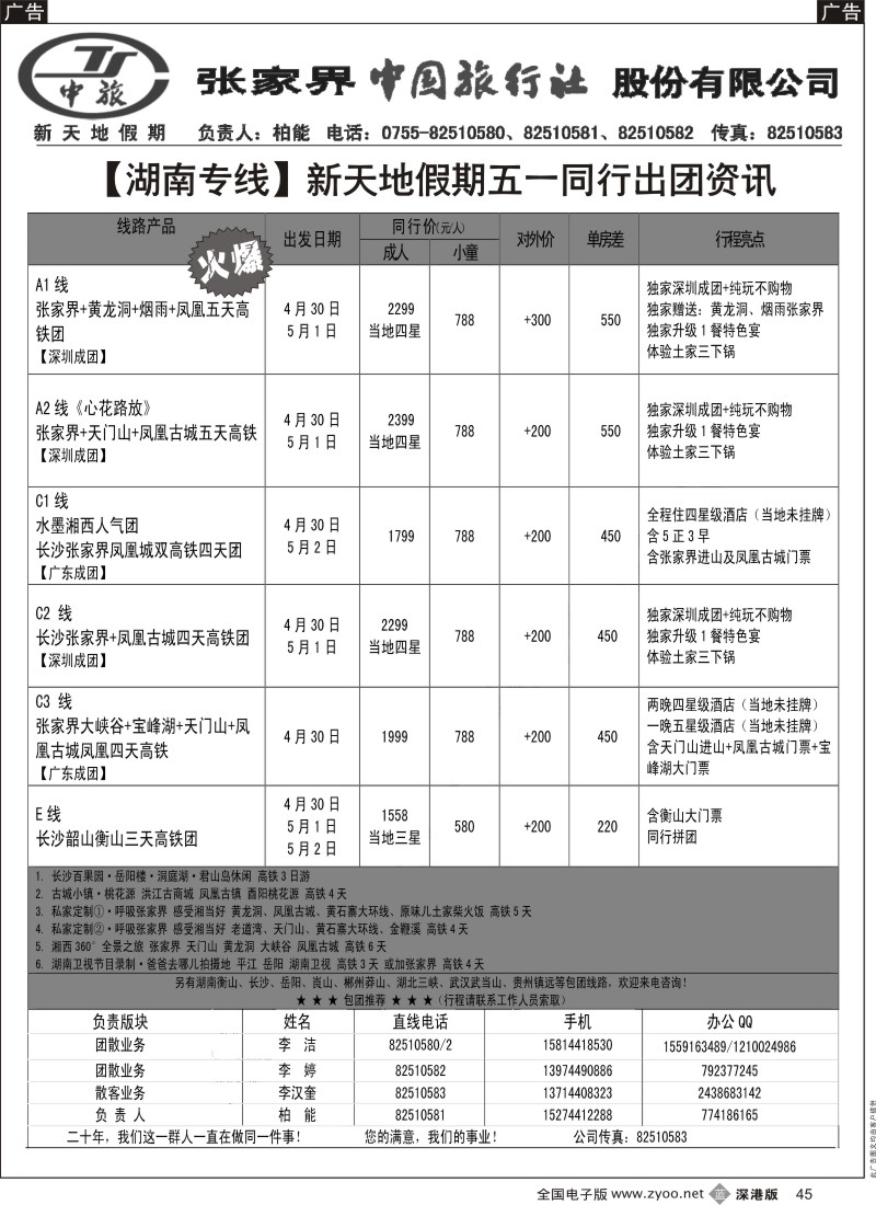 b黑045  新天地假期—湖南湖北专家（柏能）  