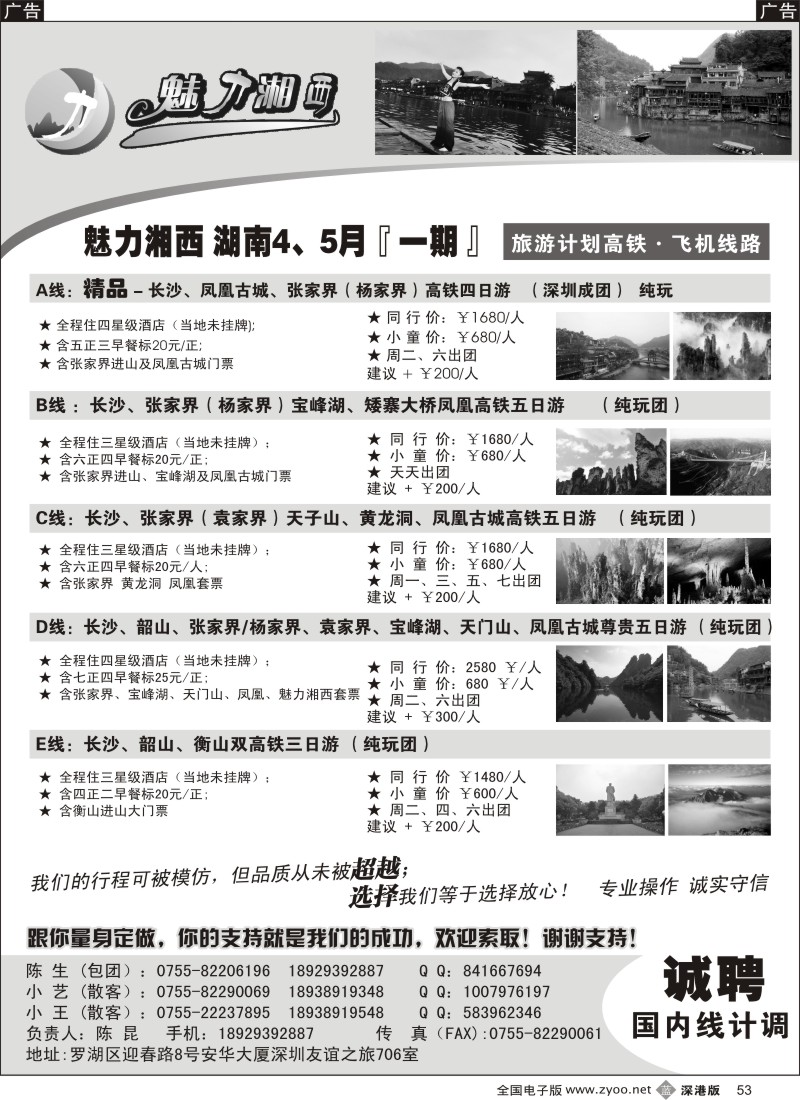 b黑053  魅力湘西-湖南旅游计划高铁？飞机线路（陈昆）
