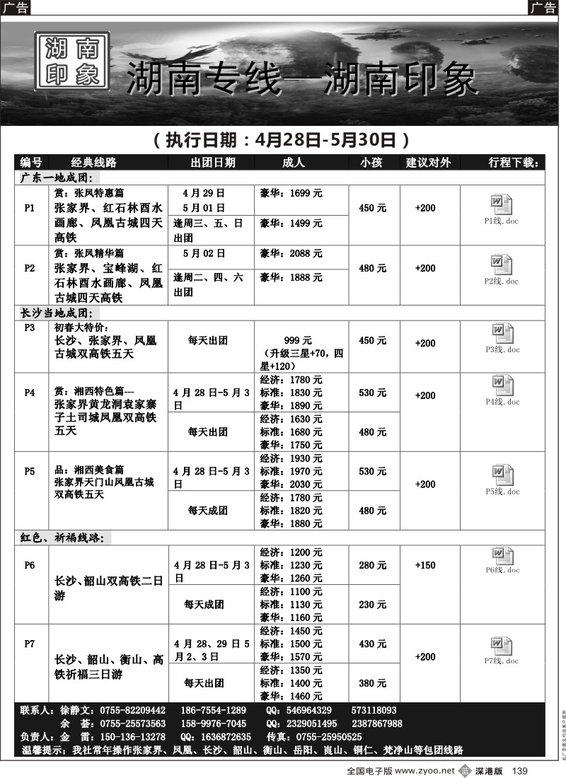 b黑139  湖南专线—湖南印象（金雷？5月散拼计划）