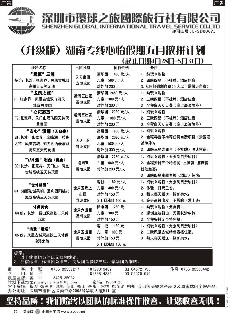 r黑072  心怡假期—湖南高铁专线最新散拼计划？  