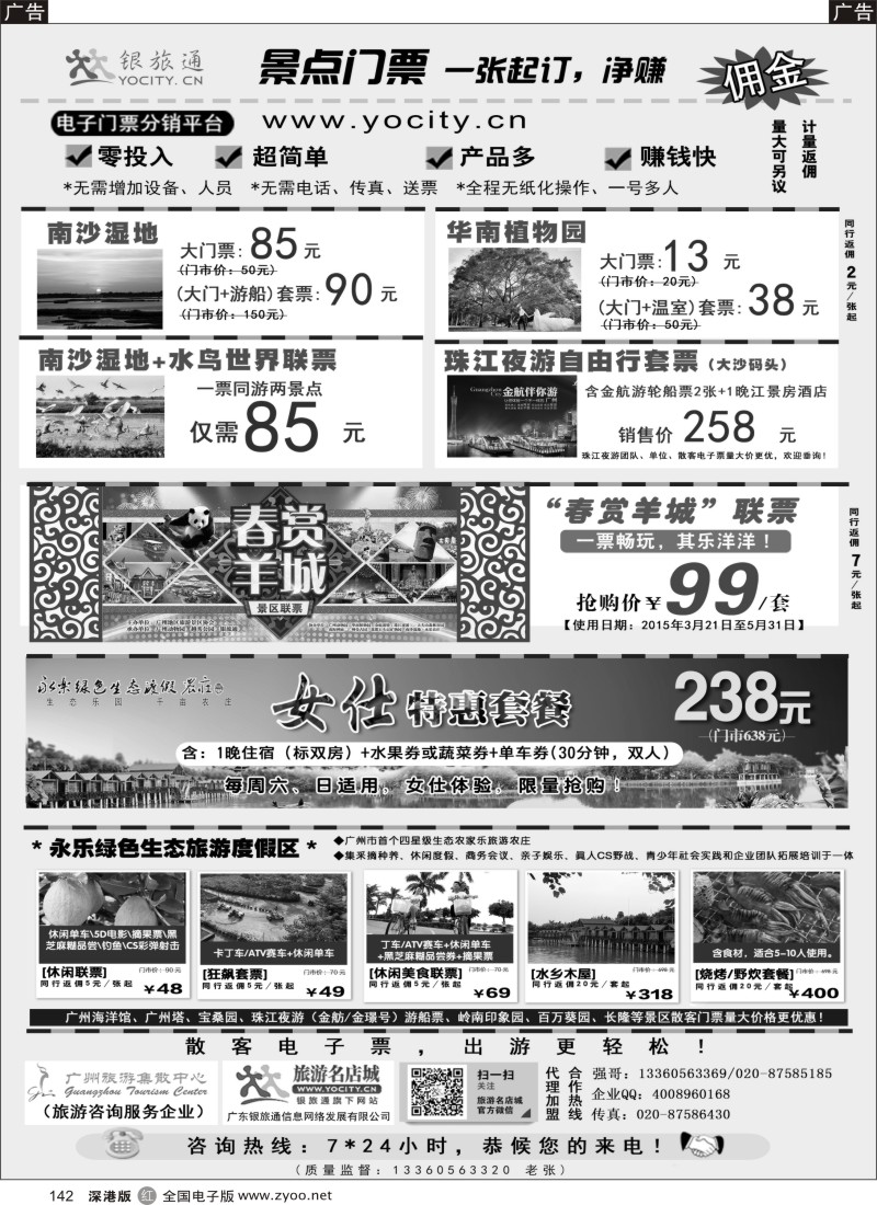 r黑142  广州银旅通——景区电子门票