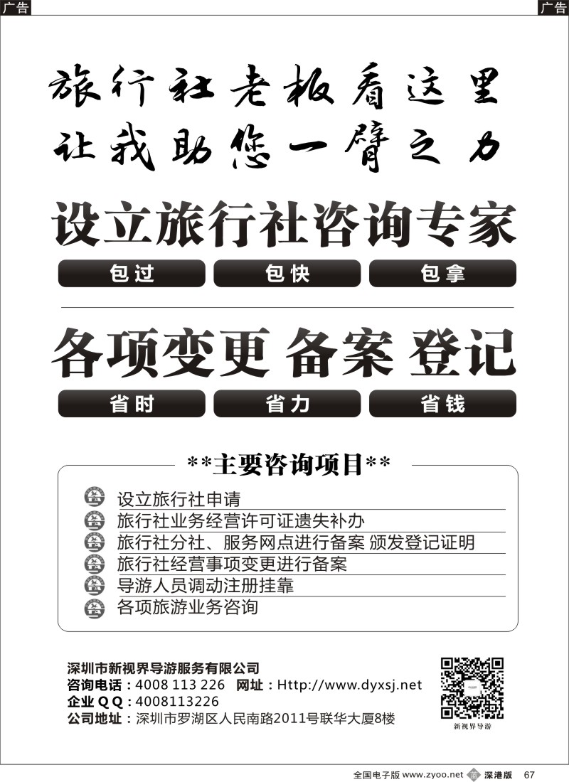b黑067  设立旅行社咨询专家（导游新视界）  