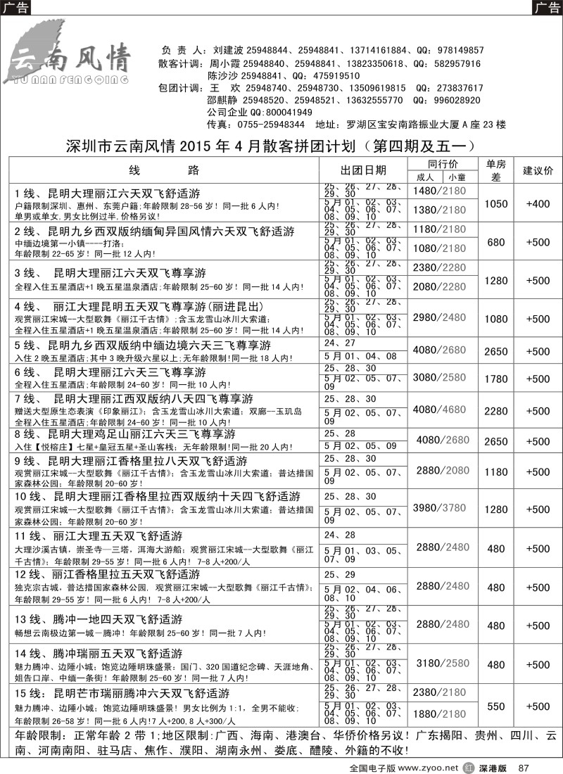 r黑087  云南风情-云南专线  