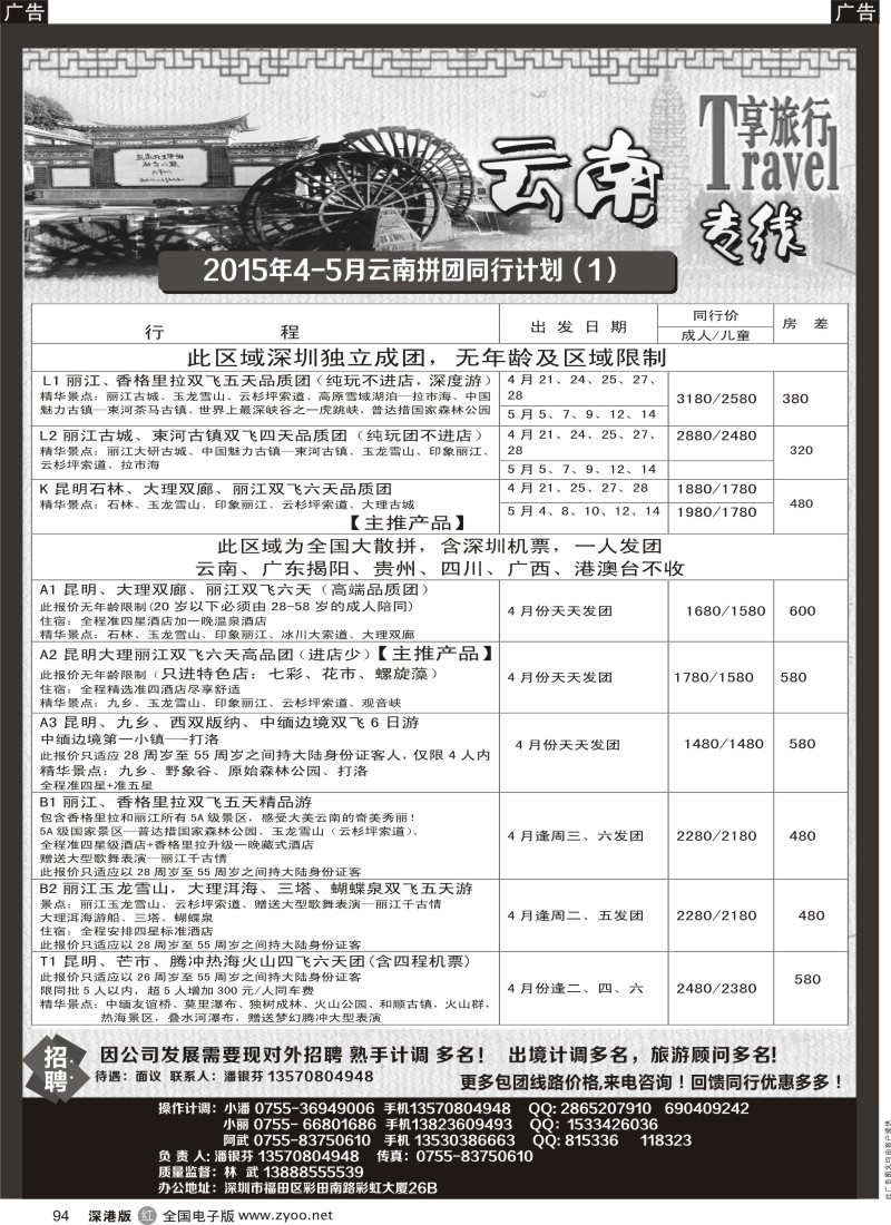r黑094  途景旅行社—云南专线