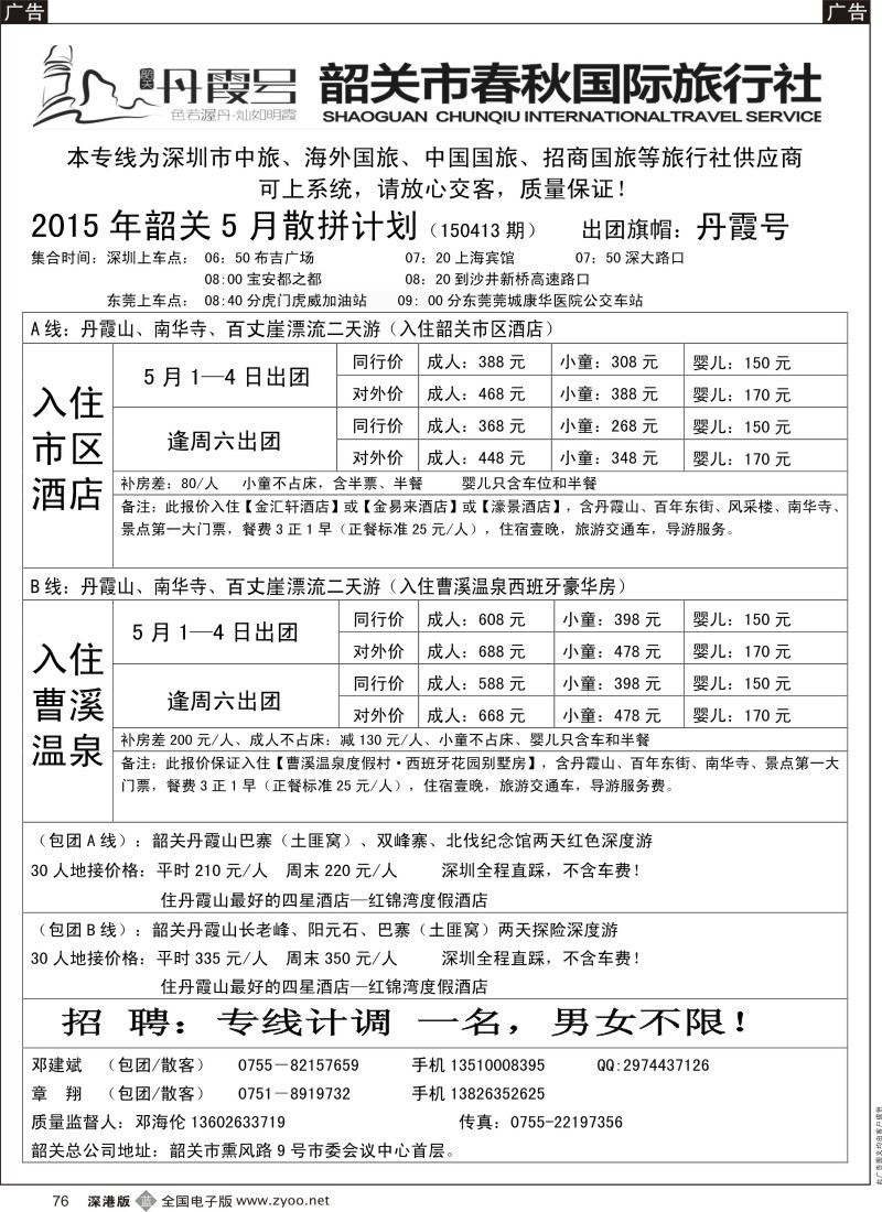 b黑076  韶关专线—春秋国旅邓建斌