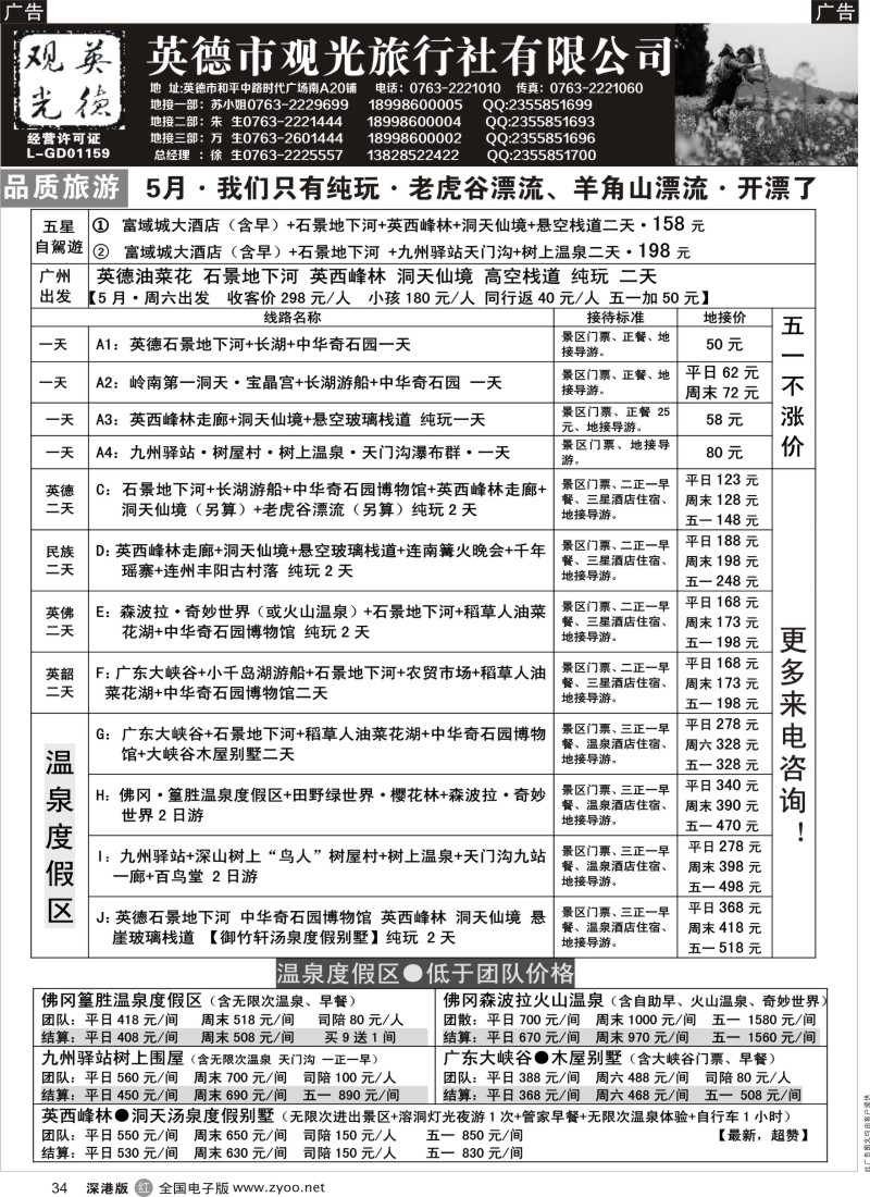 r黑034  英德观光五月特价（含漂流）  