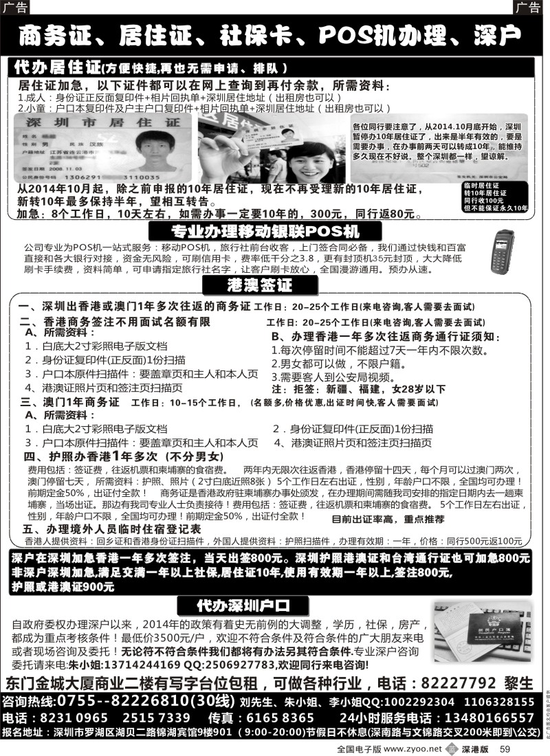 b黑059  代办社保卡、居住证、POS机、港澳商务证  