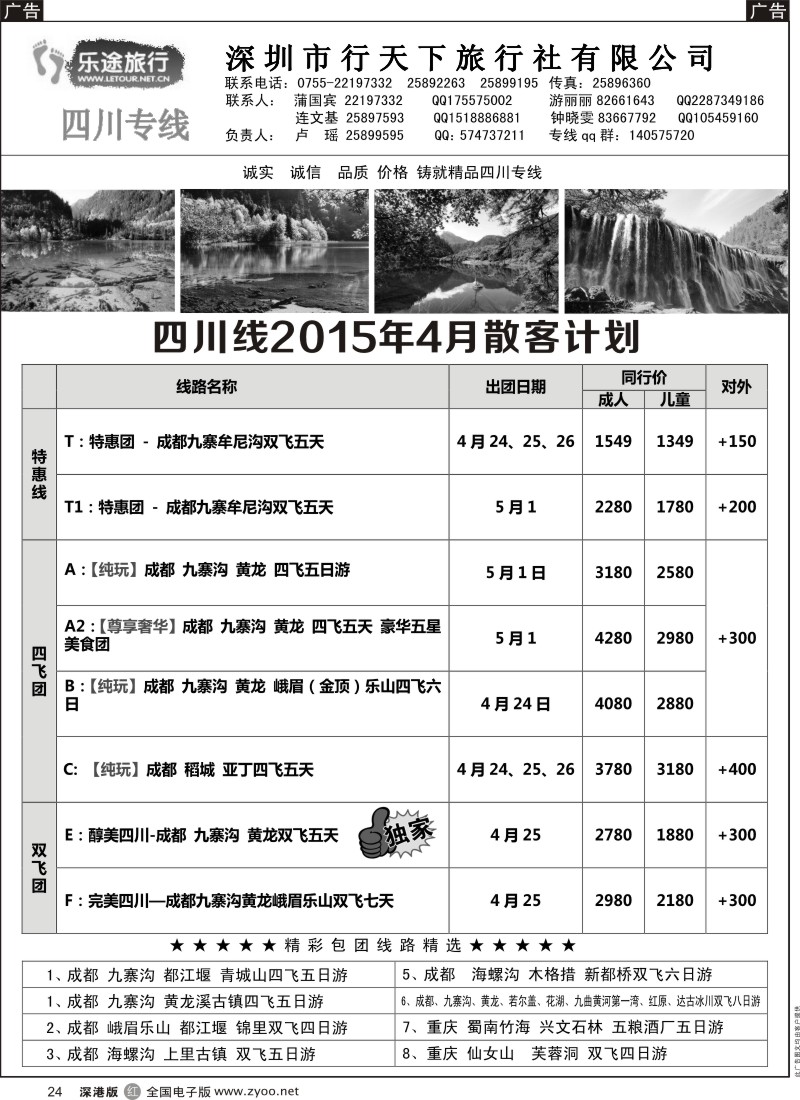 r黑024  乐途旅行-四川专线(卢瑶)4月散客计划  