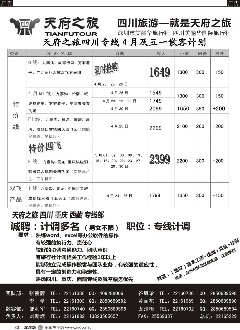r黑030  天府之旅-四川4月特新推散客计划（刘新斌）  