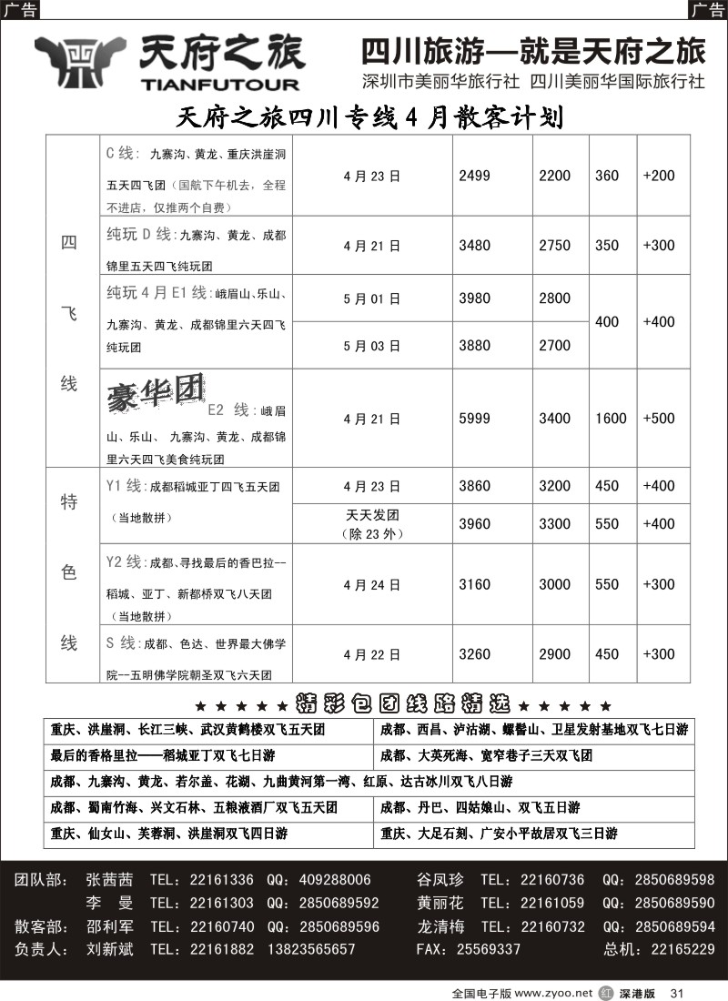 r黑031  天府之旅-四川4月特新推散客计划（刘新斌）  