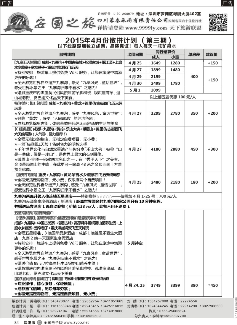 r黑084  安国之旅-四川专线  