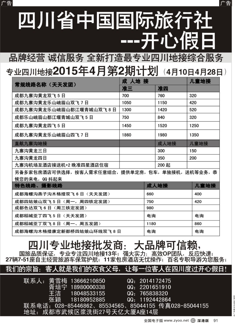 r黑091  四川地接批发商-四川省中国国际旅行社开心假日  