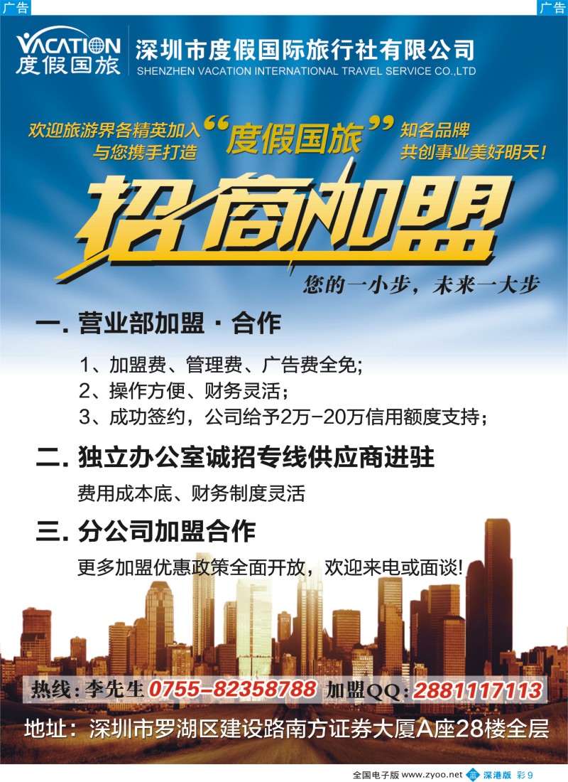b彩009  深圳度假国旅—诚招专线及营业部加盟