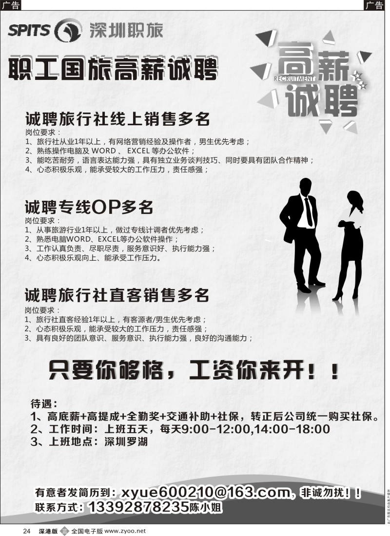 b黑024  深圳职工国旅高薪诚聘旅游精英