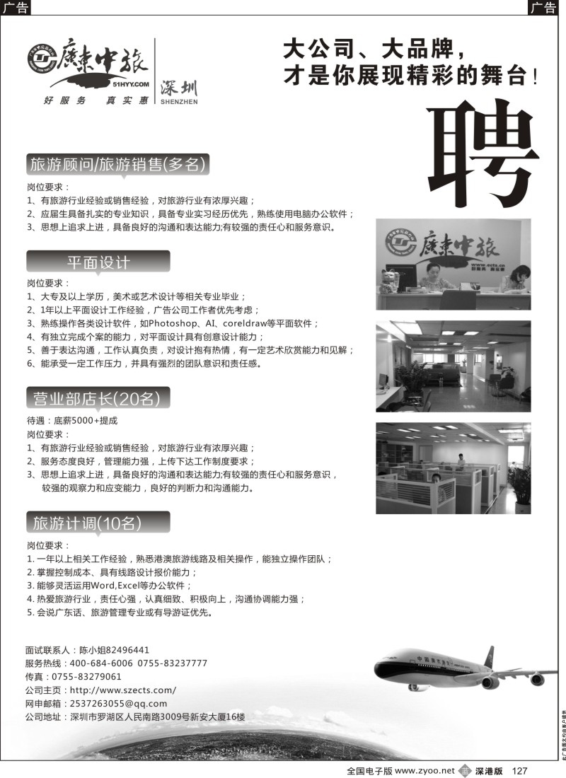 b黑127  广东中旅高薪诚聘旅游精英