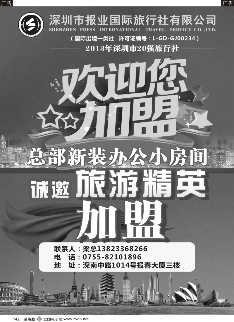 b黑142  报业国旅诚邀旅游精英加盟