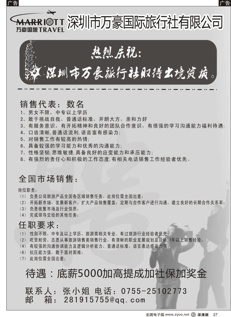 r黑027  深圳市万豪国际旅行社有限公司高新诚聘港澳销售  