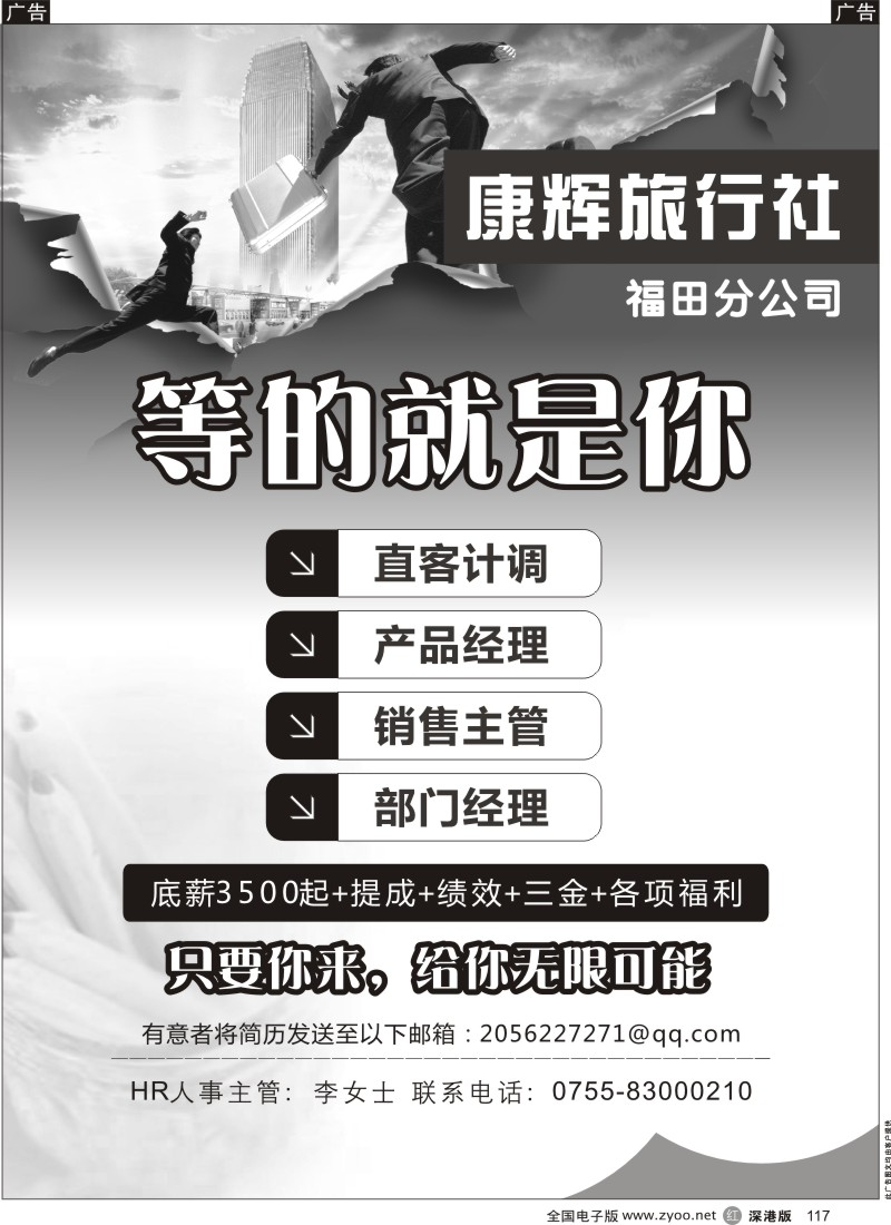 r黑117  康辉旅行社（福田部）高薪诚聘