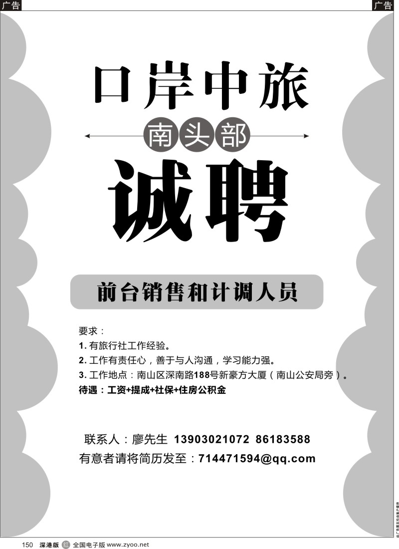 r黑150  口岸中旅南头营业部招聘