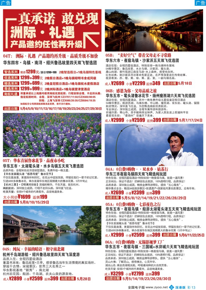 b彩013  锦之旅华东专线（华航假期）5月散拼计划  
