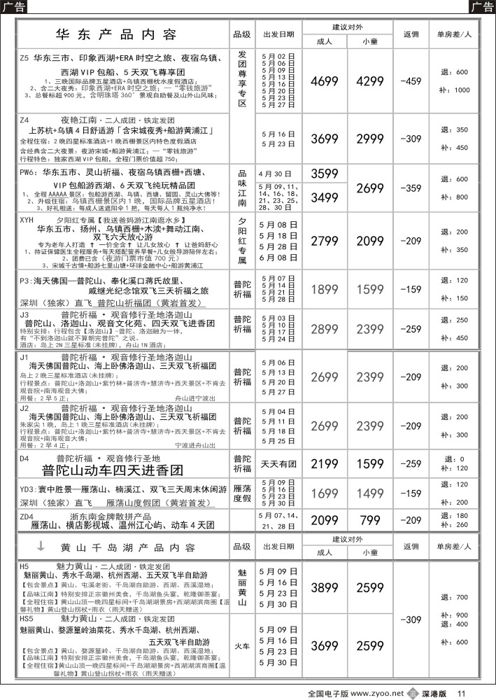 b黑011  印象江南：华东+黄山+浙江专线5月计划  
