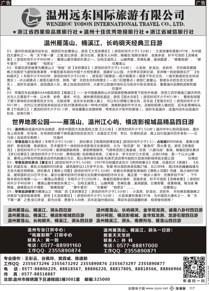 b黑117  温州远东国旅●温州雁荡山●楠溪江●横店影视城●绍兴  