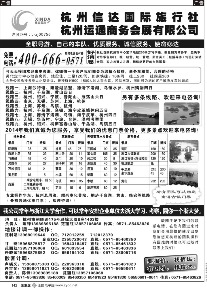 b黑142  杭州信达国际旅行社—华东、浙东专家