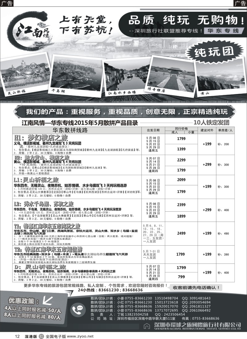 r黑012  江南风情-华东专线  