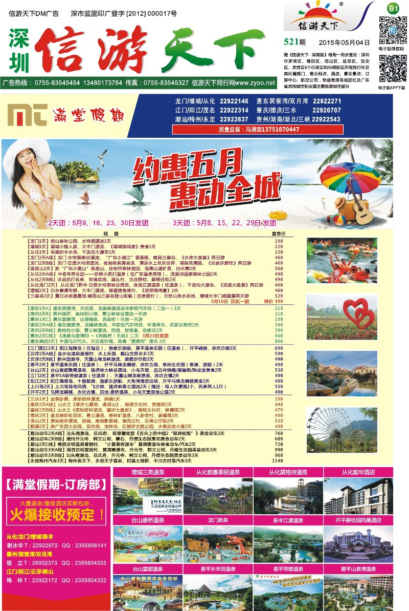 B1  【满堂假期】惠州、江门、阳江、龙门、增城、潮汕、茂名、湛江、肇庆、德庆专线
