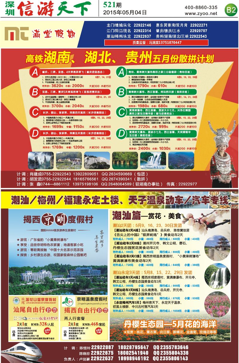 B2  【满堂假期】潮汕、福建、永定，湖南、湖北、贵州专线