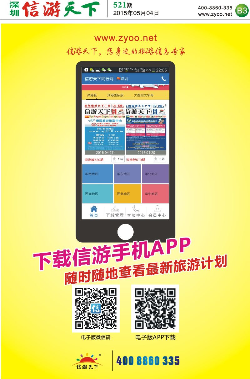 B3  信游天下同行网   手机APP自用广告