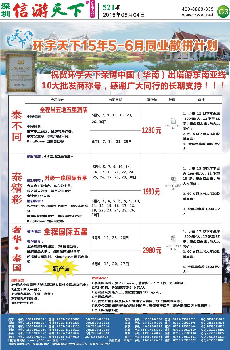 C3  环宇天下-实力泰国专线最新计划