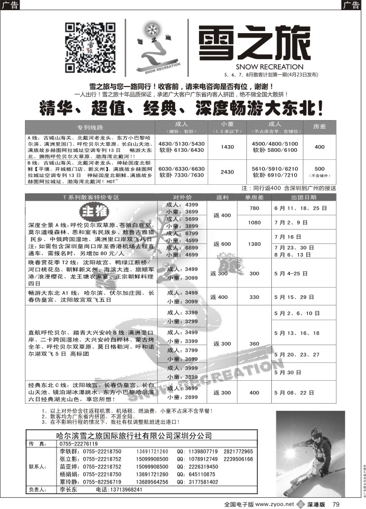 b黑079  雪之旅-东北、山东、呼伦贝尔专线  