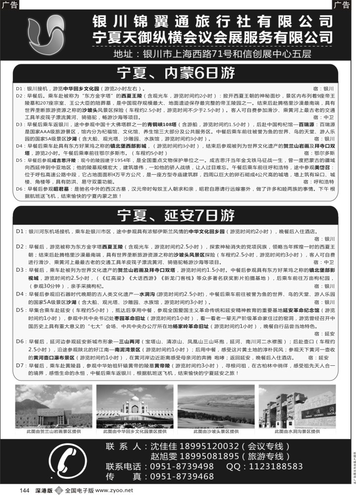 b黑144  银川锦翼通旅行社有限公司