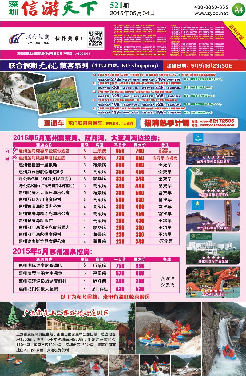 A4  联合假期—惠州无忧散拼系列，惠州海边温泉酒店控房