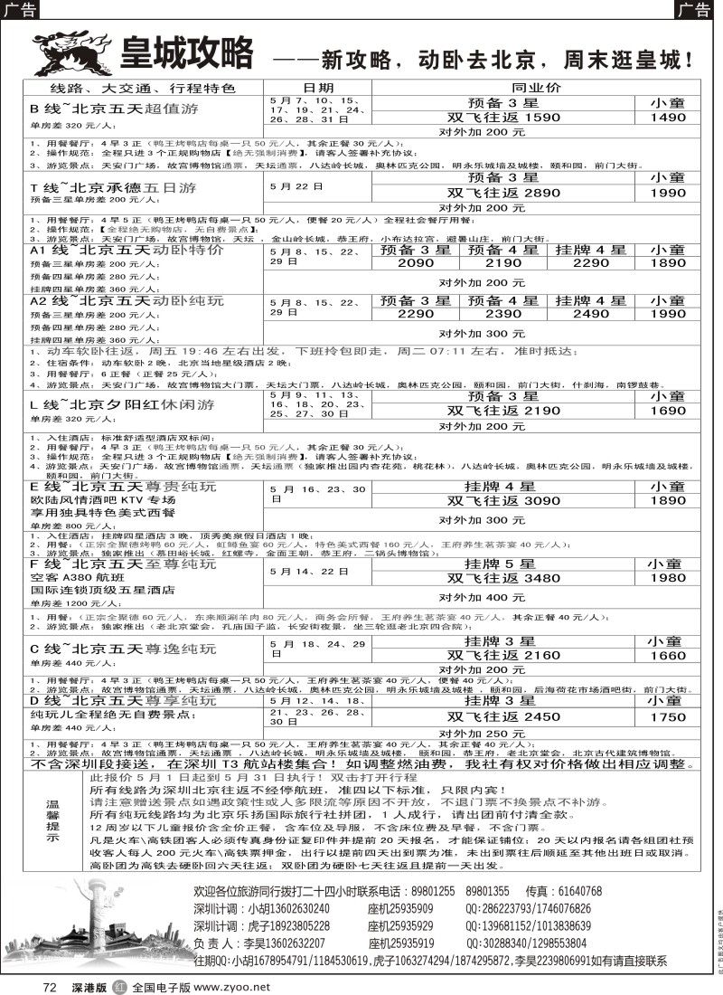 r黑072  皇城攻略-北京专线  