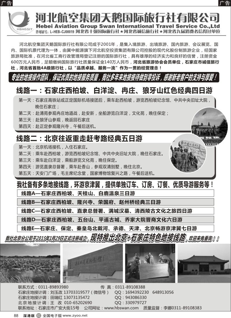 r黑088  西柏坡地接-河北航空集团天鹅国旅  