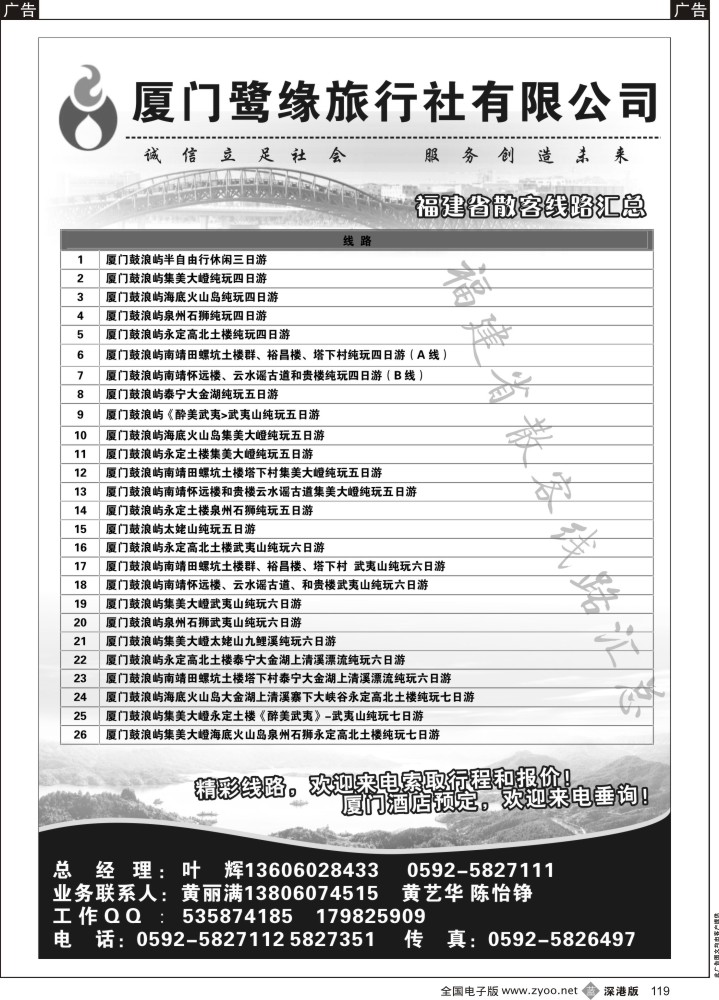 b黑119  ◆◆◆厦门鹭缘旅行社