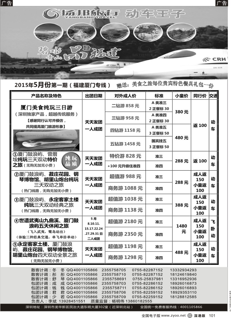 r黑101  扬邦旅行--动车王子（福建厦门专线，深圳起止）  