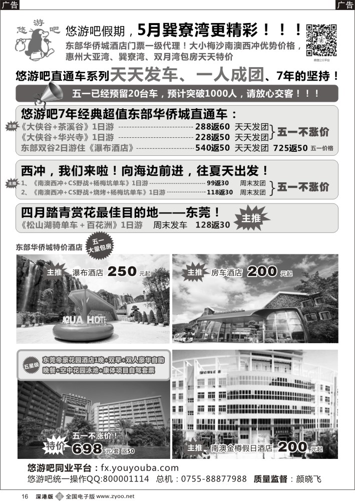 b黑016  （悠游吧）东部华侨城、西冲？奇奇王国、东莞最新计划  