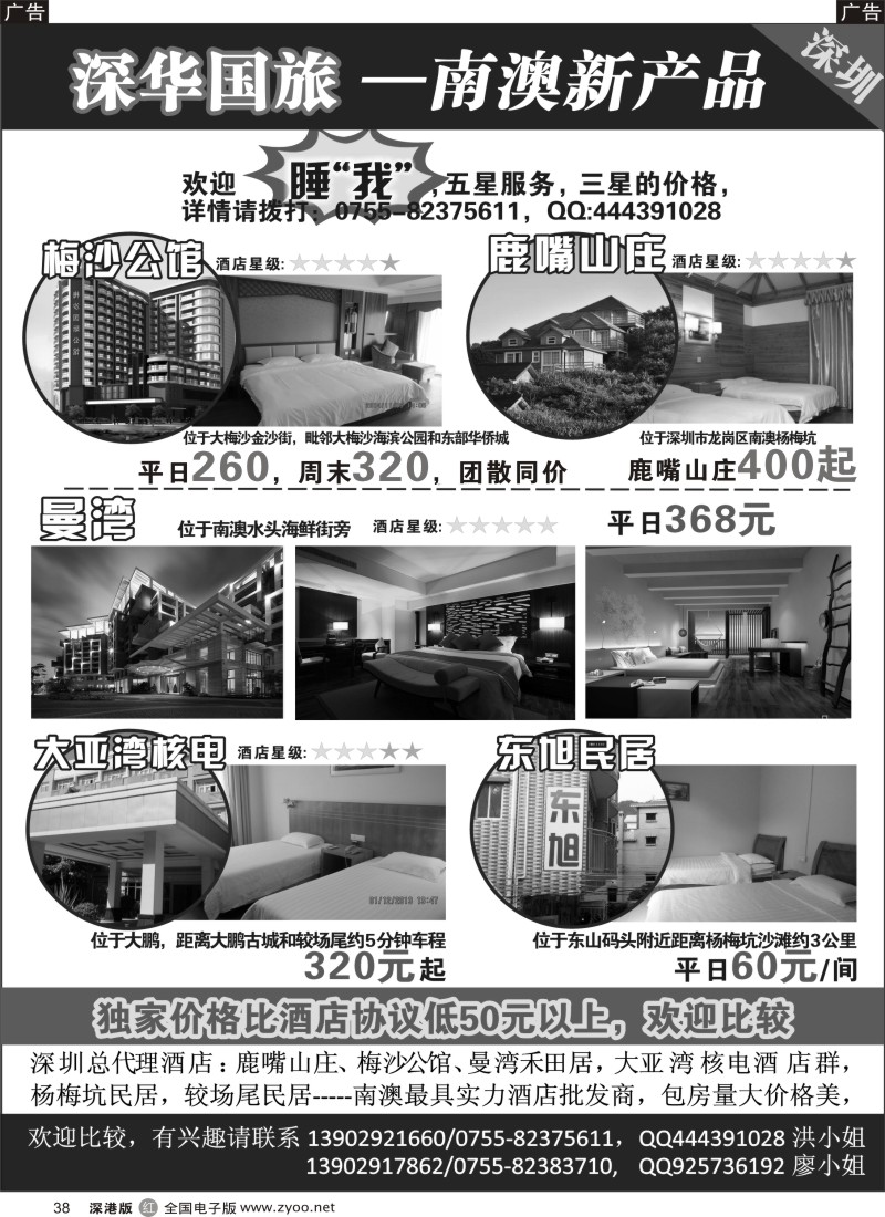 r黑038  深华国旅-主推梅沙公馆／鹿嘴山庄／曼湾／大亚湾核电酒店群／南澳民居  