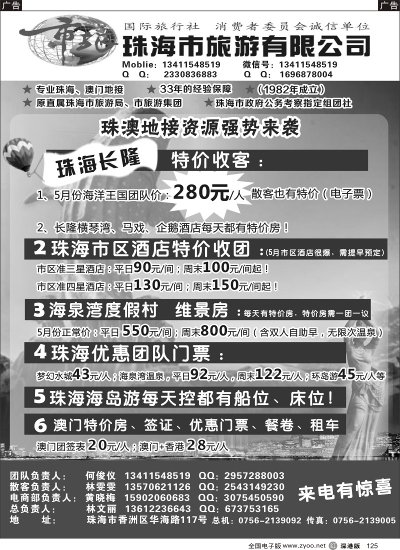 r黑125  珠海市旅地接部—珠海长隆、珠海酒店、海岛、门票优势资源  