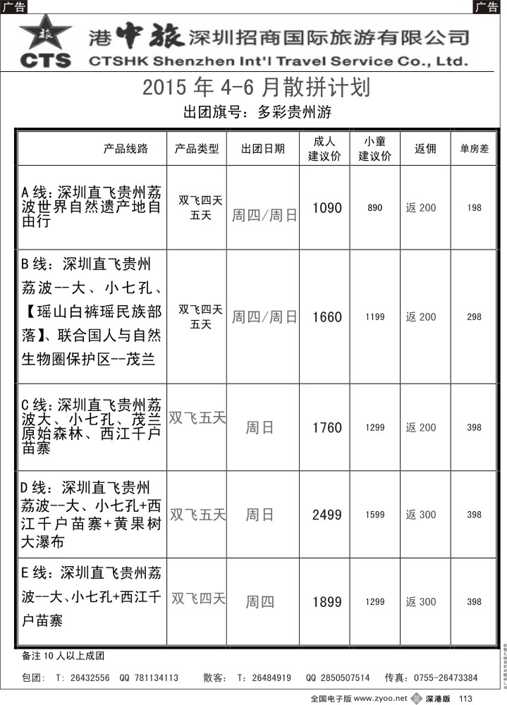 b黑113  港中旅—贵州专线（罗田华）  