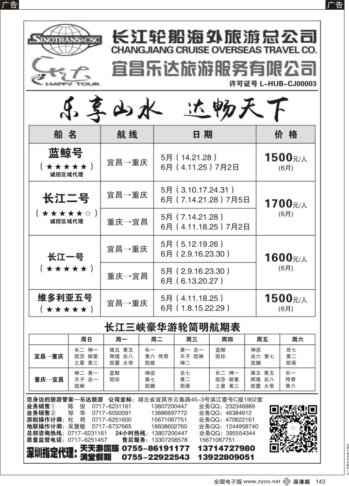 b黑143  长江三峡宜昌乐达旅游