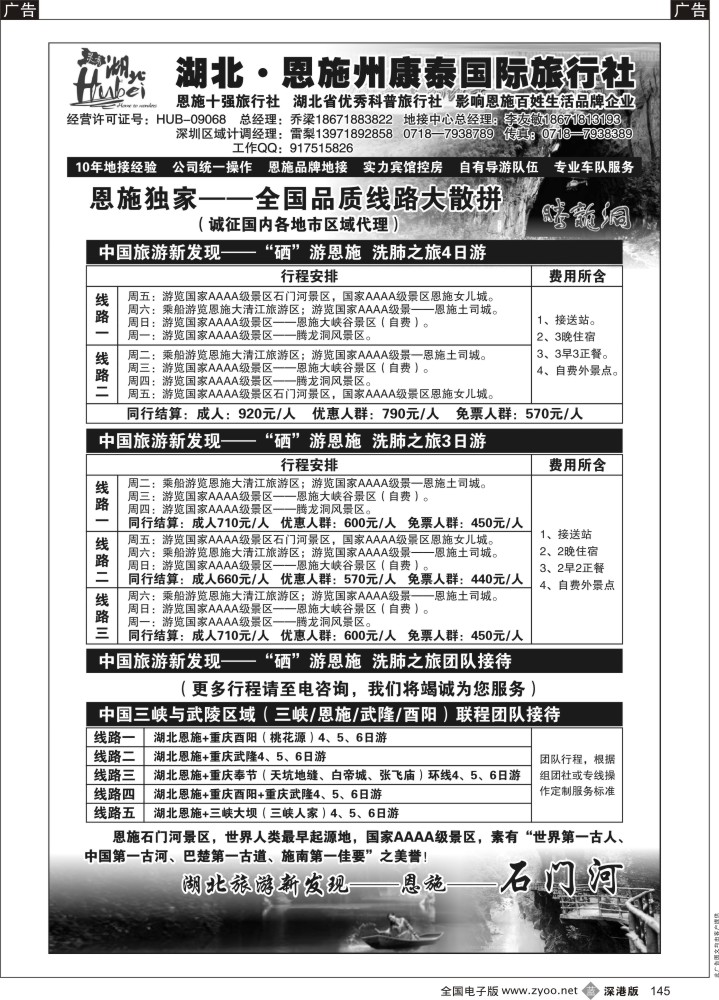 b黑145  湖北.恩施州康泰国际旅行社